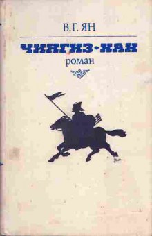 Книга Ян В. Чингиз-хан, 11-6365, Баград.рф